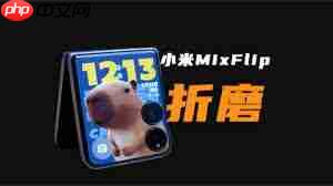 小米MIXFlip2参数配置是什么  第3张