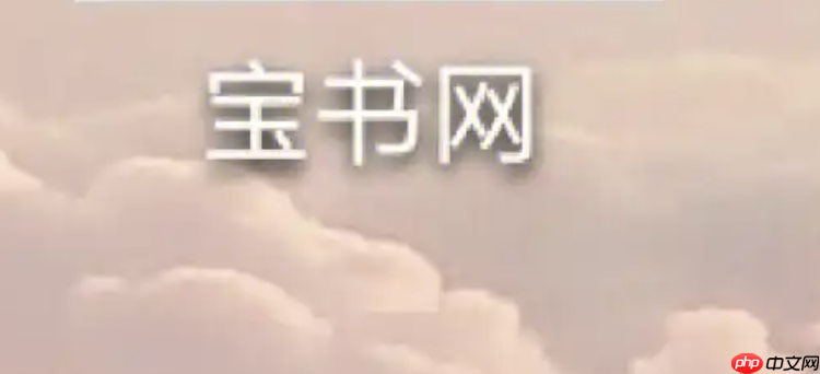 宝书网百度云资源怎么找 宝书网百度网盘提取的方法  第1张