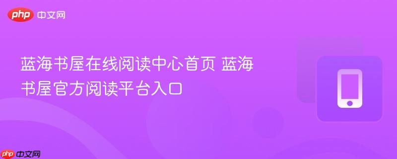 蓝海书屋在线阅读中心首页 蓝海书屋官方阅读平台入口