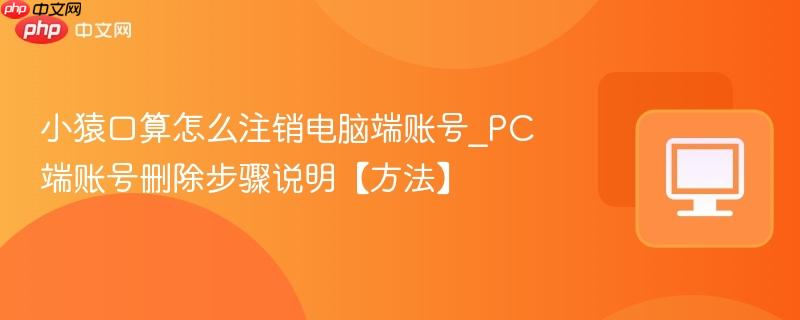 小猿口算怎么注销电脑端账号_PC端账号删除步骤说明【方法】  第1张