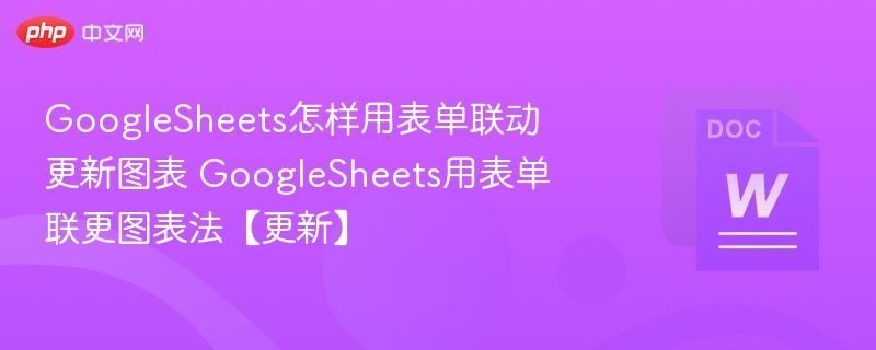 GoogleSheets怎样用表单联动更新图表 GoogleSheets用表单联更图表法【更新】  第1张