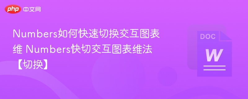 Numbers如何快速切换交互图表维 Numbers快切交互图表维法【切换】  第1张