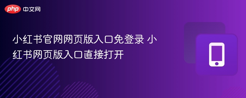 小红书官网网页版入口免登录 小红书网页版入口直接打开  第1张