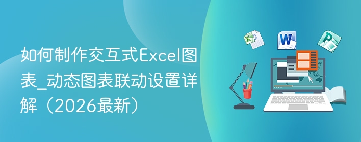 如何制作交互式Excel图表_动态图表联动设置详解（2026最新）  第1张