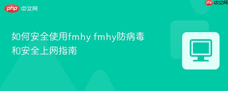 如何安全使用fmhy fmhy防病毒和安全上网指南  第1张