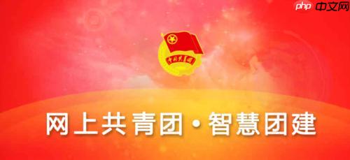 智慧团建网上共青团登录入口_智慧团建网上共青团官网首页  第1张