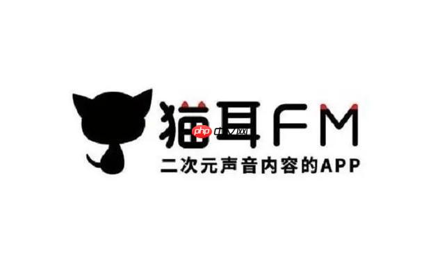 猫耳FM官网入口免费 网页版登录收听  第1张