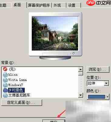 XP系统更换桌面背景方法  第7张