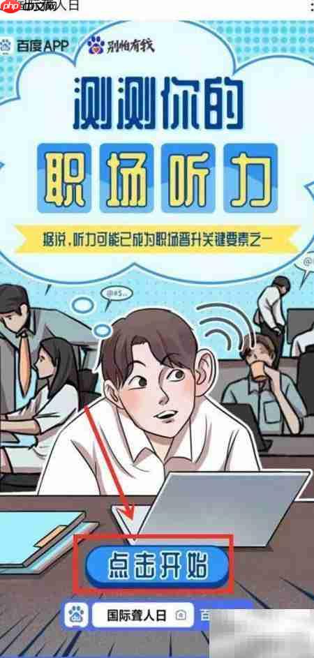 百度App职场听力测试方法  第2张