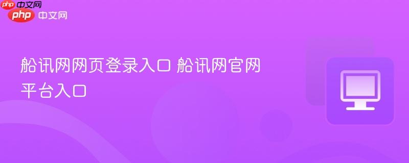 船讯网网页登录入口 船讯网官网平台入口 第1张 船讯网网页登录入口 船讯网官网平台入口 第1张