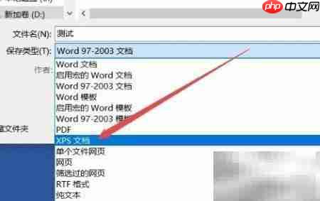 Word转XPS及打开方法  第3张