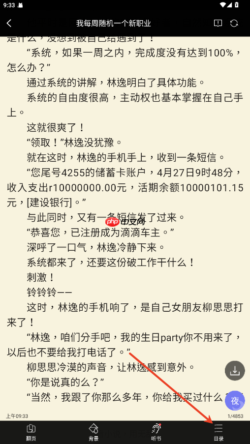 无敌小说app怎么选章节-章节选择方法  第2张