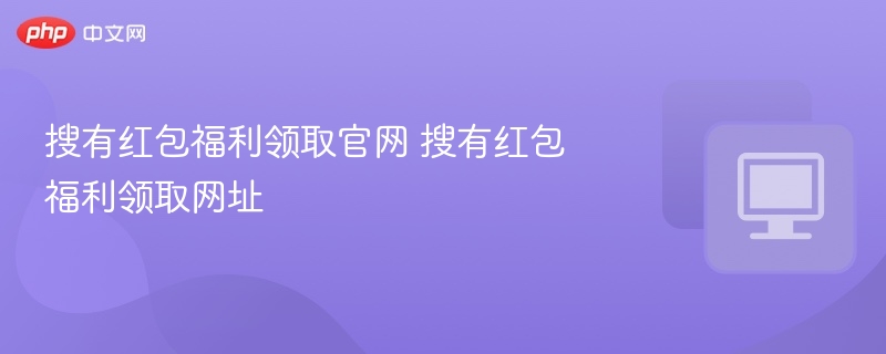 搜有红包福利领取官网 搜有红包福利领取网址  第1张