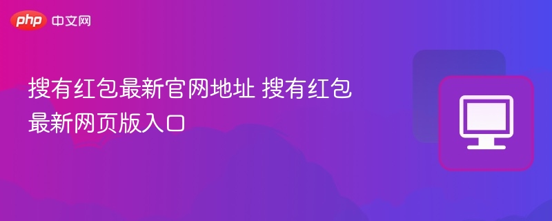 搜有红包最新官网地址 搜有红包最新网页版入口  第1张