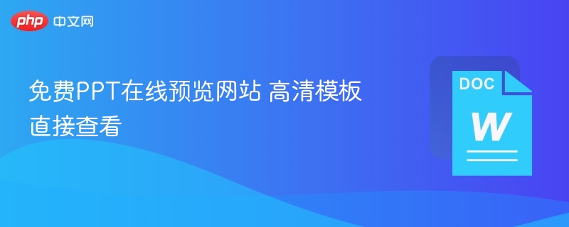免费PPT在线预览网站 高清模板直接查看  第1张