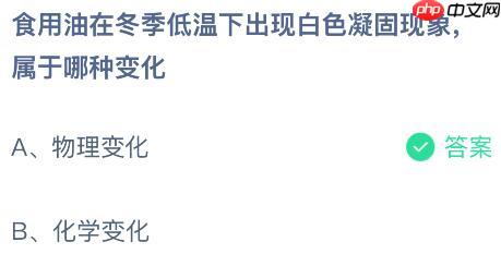 食用油在冬季低温下出现白色凝固现象属于哪种变化？蚂蚁庄园课堂今天答案最新1月16日  第2张