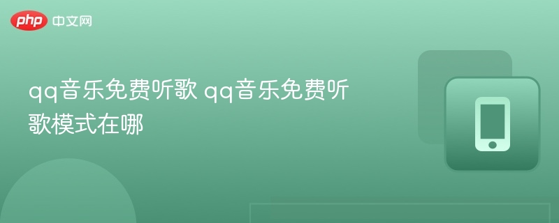 qq音乐免费听歌 qq音乐免费听歌模式在哪