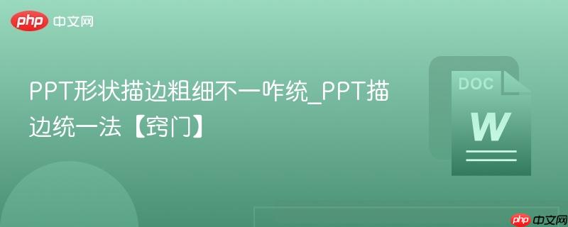 PPT形状描边粗细不一咋统_PPT描边统一法【窍门】  第1张