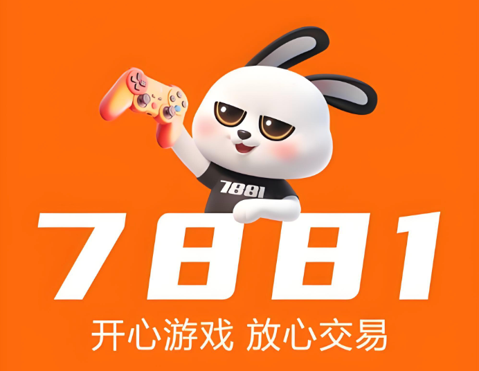 7881游戏交易平台登录 7881游戏交易平台账号登录入口  第1张