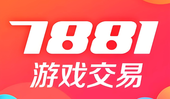 7881游戏交易平台官方网站 7881游戏交易平台官网唯一入口