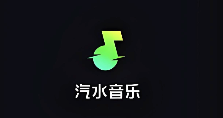 汽水音乐会员免费领 汽水音乐活动入口