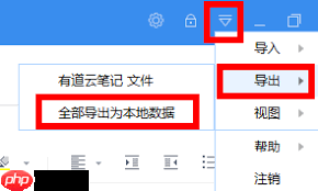 有道云笔记如何导出笔记数据  第1张