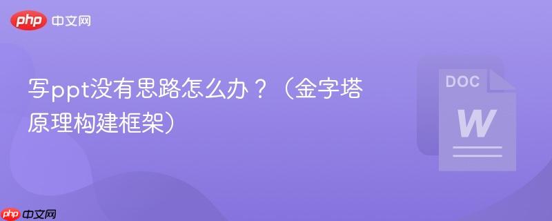 写ppt没有思路怎么办？（金字塔原理构建框架）  第1张