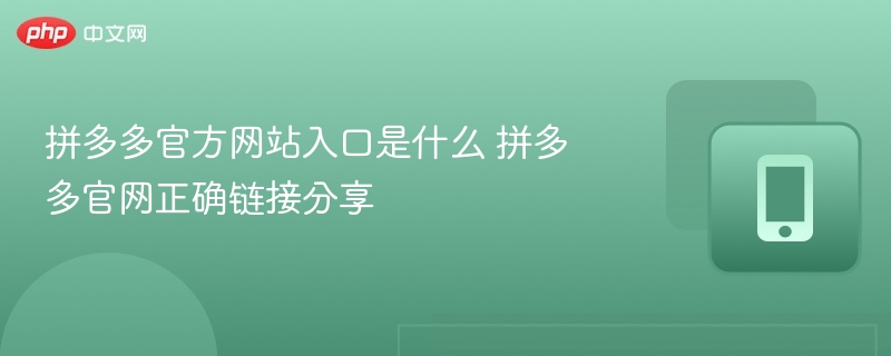 拼多多官方网站入口是什么 拼多多官网正确链接分享