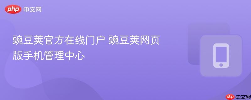 豌豆荚官方在线门户 豌豆荚网页版手机管理中心