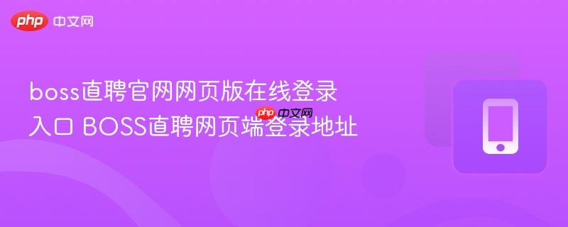 boss直聘官网网页版在线登录入口 BOSS直聘网页端登录地址  第1张
