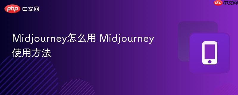 Midjourney怎么用 Midjourney使用方法  第1张