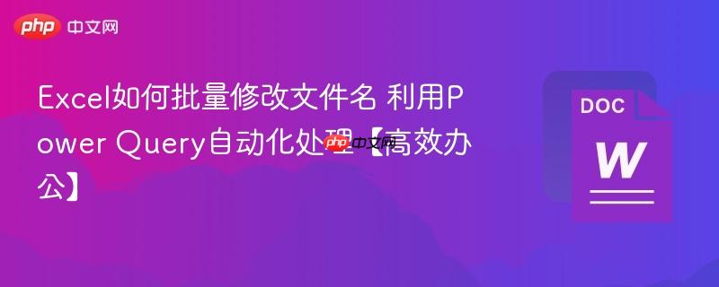 Excel如何批量修改文件名 利用Power Query自动化处理【高效办公】  第1张