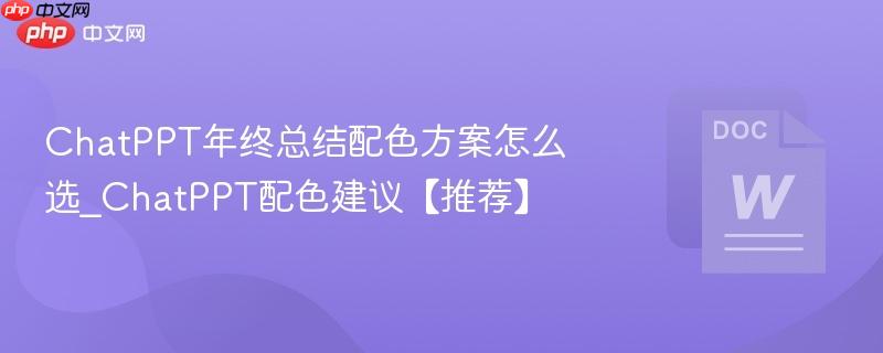 ChatPPT年终总结配色方案怎么选_ChatPPT配色建议【推荐】  第1张