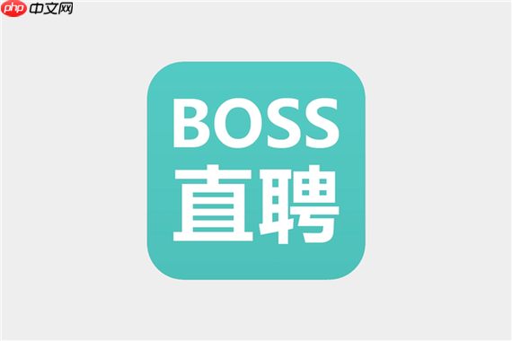 boss直聘如何隐藏个人信息？boss直聘隐私保护设置全攻略【必看】  第1张