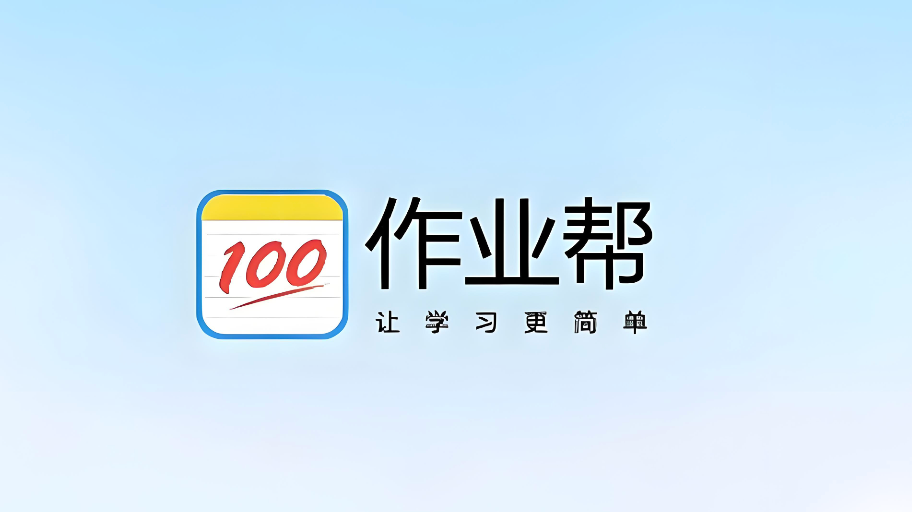 作业帮网页版入口一键进入 作业帮网页版入口极速版  第1张