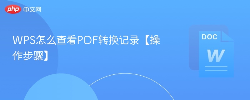WPS怎么查看PDF转换记录【操作步骤】  第1张