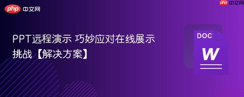 PPT远程演示 巧妙应对在线展示挑战【解决方案】  第1张