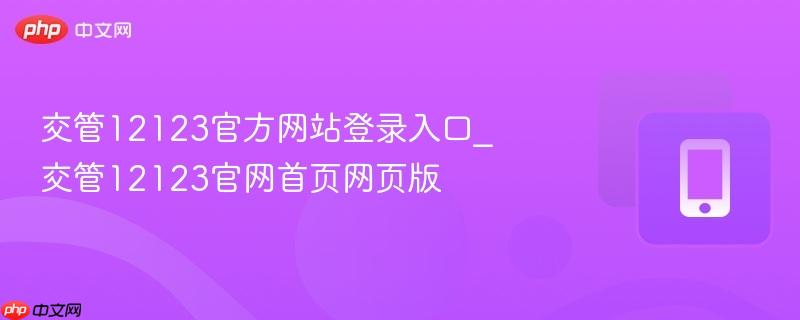 交管12123官方网站登录入口_交管12123官网首页网页版  第1张