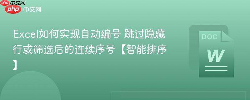 Excel如何实现自动编号 跳过隐藏行或筛选后的连续序号【智能排序】  第1张