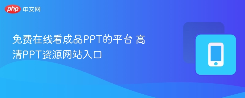 免费在线看成品PPT的平台 高清PPT资源网站入口  第1张