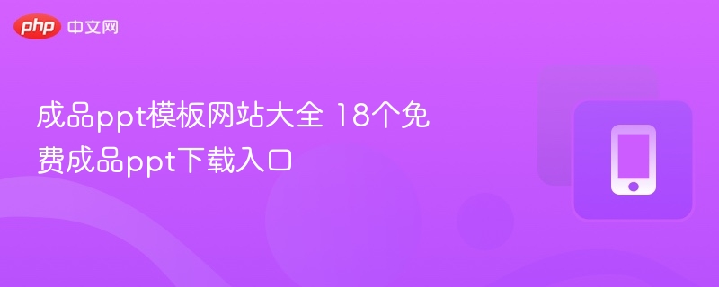 成品ppt模板网站大全 18个免费成品ppt下载入口  第1张