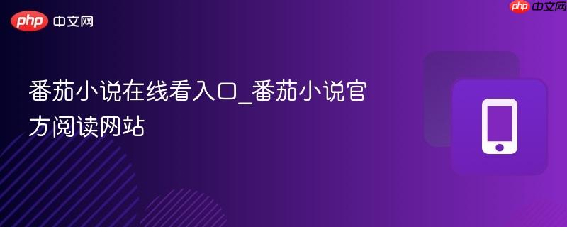 番茄小说在线看入口_番茄小说官方阅读网站  第1张