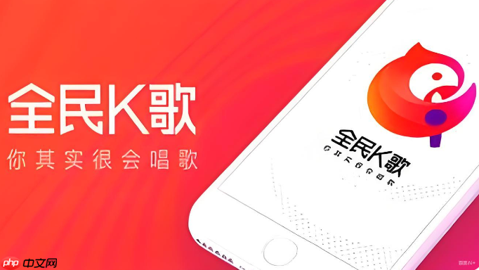 全民k歌在线使用网页版_全民K歌网页版无下载在线唱歌入口  第1张