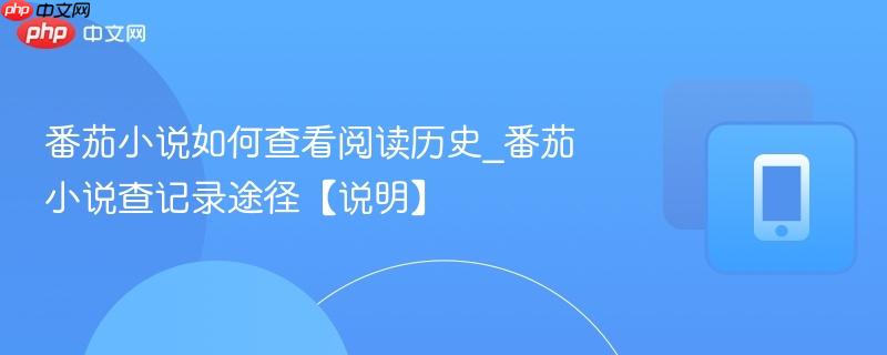 番茄小说如何查看阅读历史_番茄小说查记录途径【说明】  第1张