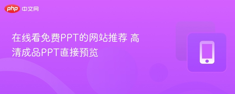 在线看免费PPT的网站推荐 高清成品PPT直接预览  第1张
