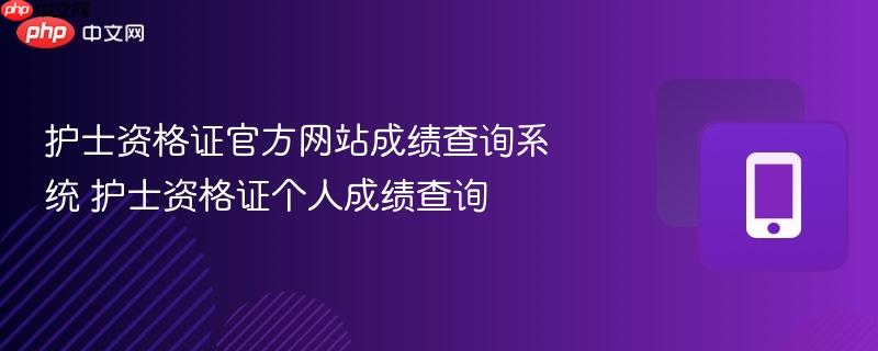 护士资格证官方网站成绩查询系统 护士资格证个人成绩查询  第1张