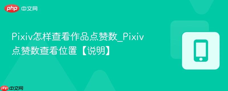 Pixiv怎样查看作品点赞数_Pixiv点赞数查看位置【说明】  第1张