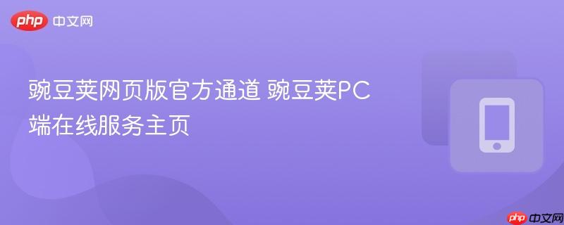 豌豆荚网页版官方通道 豌豆荚PC端在线服务主页