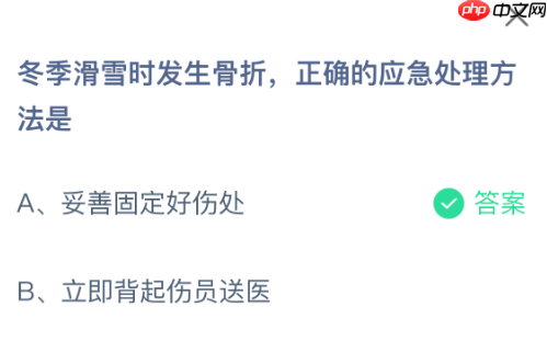 蚂蚁庄园今日答案1.16 冬季滑雪时发生骨折正确的应急处理方法是  第2张