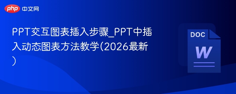 PPT交互图表插入步骤_PPT中插入动态图表方法教学(2026最新）  第1张